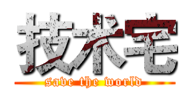 技术宅 (save the world)