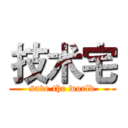 技术宅 (save the world)