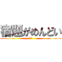 宿題がめんどい (まじで)