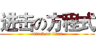 进击の方程式 (attack on titan)