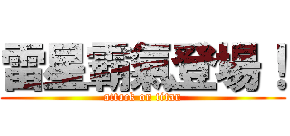 雷星霸氣登場！ (attack on titan)