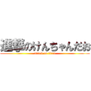 進撃のけんちゃんだお (attack on titan)