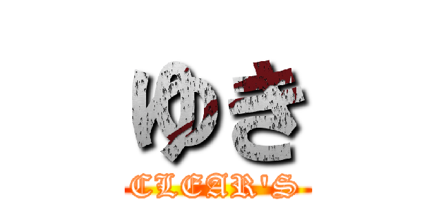 ゆき (CLEAR'S)