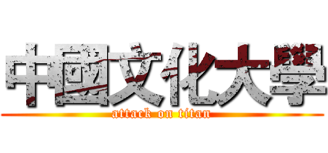 中國文化大學 (attack on titan)