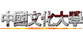 中國文化大學 (attack on titan)