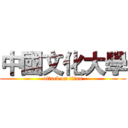 中國文化大學 (attack on titan)
