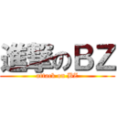 進撃のＢＺ (attack on BZ)