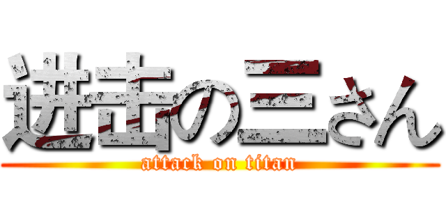进击の三さん (attack on titan)