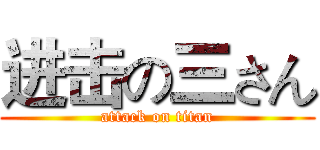 进击の三さん (attack on titan)