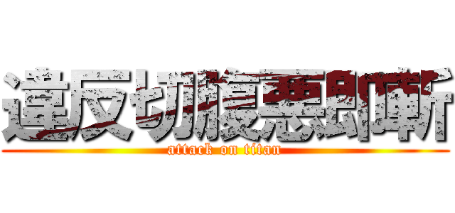 違反切腹悪即斬 (attack on titan)