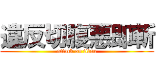 違反切腹悪即斬 (attack on titan)