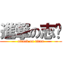 進撃の志瑋 (attack on titan)