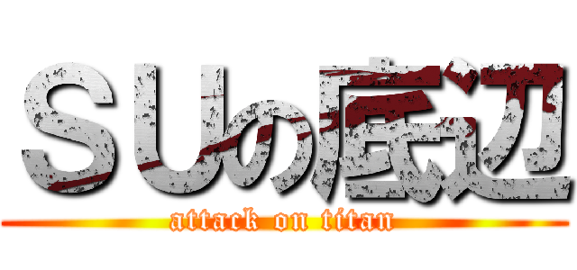 ＳＵの底辺 (attack on titan)