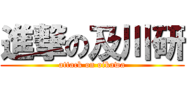 進撃の及川研 (attack on oikawa)