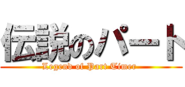 伝説のパート (Legend of Part Timer )
