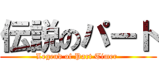 伝説のパート (Legend of Part Timer )