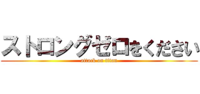 ストロングゼロをください (attack on titan)