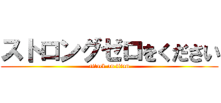 ストロングゼロをください (attack on titan)