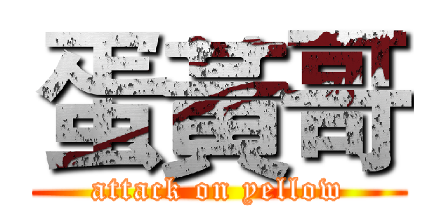 蛋黃哥 (attack on yellow)