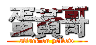 蛋黃哥 (attack on yellow)