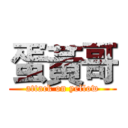 蛋黃哥 (attack on yellow)