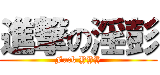進撃の淫彭 (Fuck YYY)
