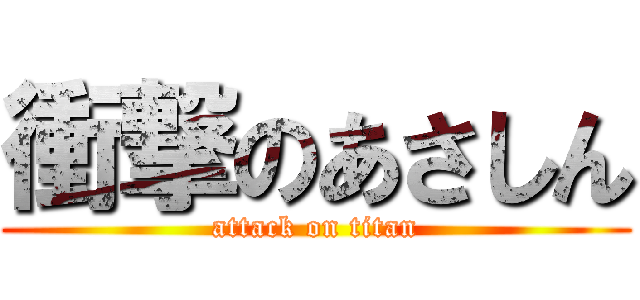 衝撃のあさしん (attack on titan)