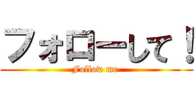 フォローして！ (Follow me )