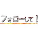 フォローして！ (Follow me )