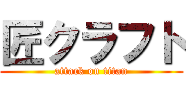 匠クラフト (attack on titan)