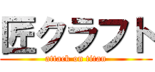 匠クラフト (attack on titan)