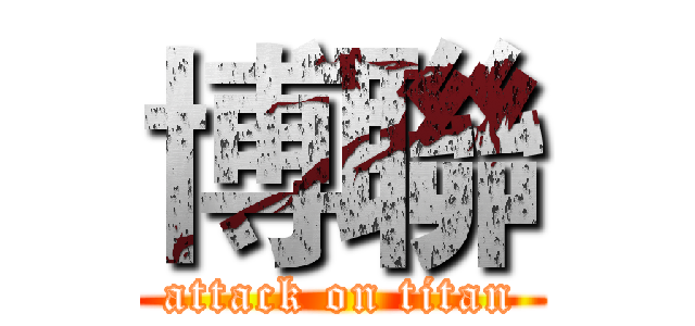 博聯 (attack on titan)