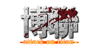 博聯 (attack on titan)