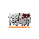 博聯 (attack on titan)