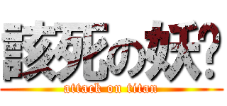 該死の妖孽 (attack on titan)