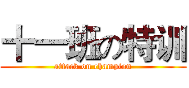 十一班の特训 (attack on champion)