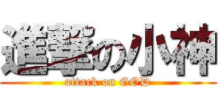 進撃の小神 (attack on GOD)
