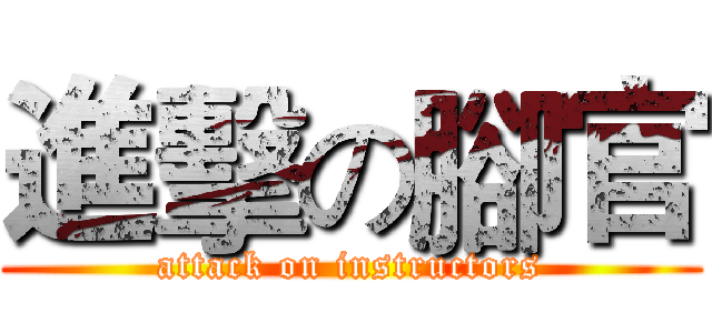 進擊の腳官 (attack on instructors)