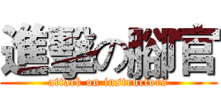 進擊の腳官 (attack on instructors)