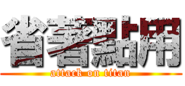 省著點用 (attack on titan)