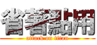 省著點用 (attack on titan)