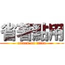 省著點用 (attack on titan)