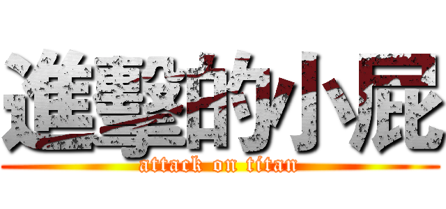 進擊的小屁 (attack on titan)