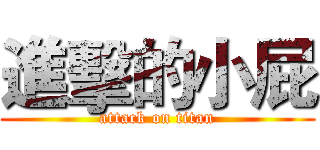 進擊的小屁 (attack on titan)