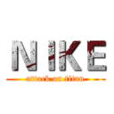 ＮＩＫＥ (attack on titan)