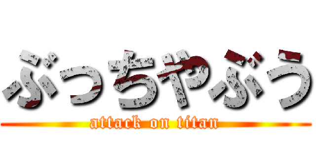ぶっちやぶう (attack on titan)