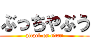 ぶっちやぶう (attack on titan)