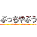 ぶっちやぶう (attack on titan)