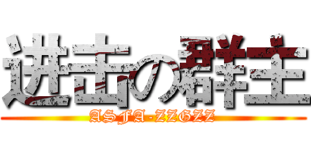 进击の群主 (ASFA-ZZGZZ)