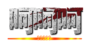 呵呵呵 (啊生日发帖)